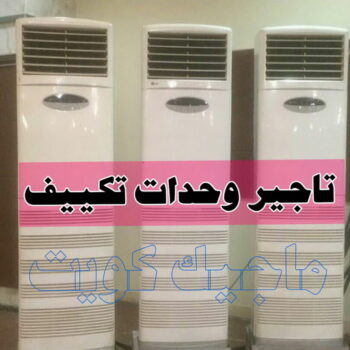 تاجير وحدات تكييف - تاجير تكييف - بالكويت📞50730722 - تاجير مكيف - تاجير مكيفات - تاجير وحدات - ايجار تكييف - تاجير تكييف عمودي - ايجار تكييف