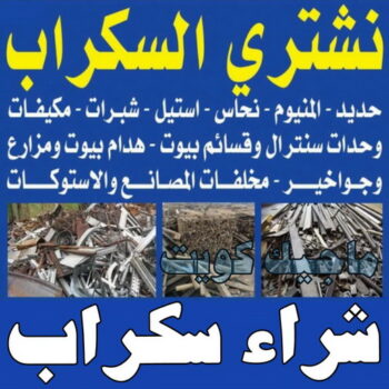 سكراب - شراء سكراب - فيصل أفغاني📞97993435 - نشتري السكراب - نشتري سكراب - سكراب المنيوم - نشتري حديد سكراب - سكراب حديد - سكراب مكيفات - سكراب نحاس