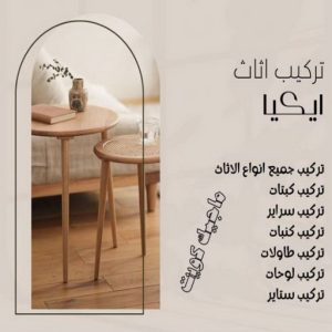 تركيب اثاث ايكيا