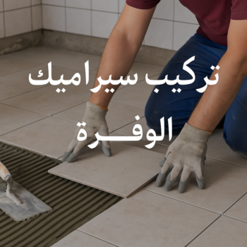 تركيب سيراميك الوفرة - باكستاني📞50934043 - معلم سيراميك الوفرة - مقاول سيراميك الوفرة - فني سيراميك الوفرة - معلم تركيب سيراميك هندي الوفرة - معلم سيراميك باكستاني الوفرة