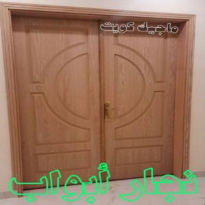 نجار ابواب نجار - نجار الكويت - يعقوب 97713136 - نجار رخيص - رقم نجار - رقم نجار رخيص - نجار هندي - نجار ايكيا - نجار ابواب - نجار خشب - نجار الجهراء