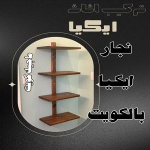 نجار ايكيا بالكويت8 نجار - نجار الكويت - يعقوب 97713136 - نجار رخيص - رقم نجار - رقم نجار رخيص - نجار هندي - نجار ايكيا - نجار ابواب - نجار خشب - نجار الجهراء