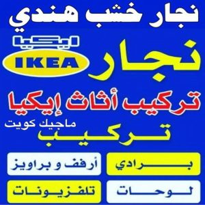 نجار خشب هندي نجار - نجار الكويت - يعقوب 97713136 - نجار رخيص - رقم نجار - رقم نجار رخيص - نجار هندي - نجار ايكيا - نجار ابواب - نجار خشب - نجار الجهراء