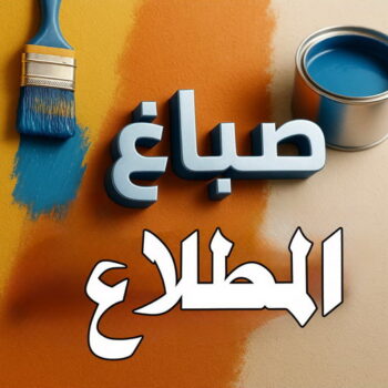 صباغ المطلاع - اصباغ المطلاع - ابوسلمان📞65700179 - صباغ رخيص المطلاع - رقم صباغ المطلاع - صباغ هندي المطلاع - صباغين المطلاع - صباغ هندي المطلاع