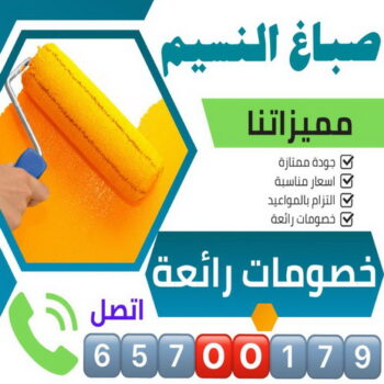 صباغ النسيم - اصباغ النسيم - ابوسلمان📞65700179 - صباغ رخيص بالنسيم - رقم صباغ النسيم - صباغ منازل النسيم - صباغين النسيم - صباغ هندي النسيم