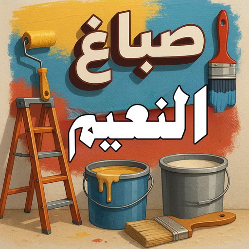 صباغ النعيم - اصباغ النعيم - ابوسلمان📞65700179 - صباغ رخيص بالنعيم - رقم صباغ النعيم - صباغ النعيم بالكويت - صباغ هندي النعيم - صباغين النعيم - صباغ منازل النعيم 1 صباغ النعيم - اصباغ النعيم - ابوسلمان📞65700179 - صباغ رخيص بالنعيم - رقم صباغ النعيم - صباغ النعيم بالكويت - صباغ هندي النعيم - صباغين النعيم - صباغ منازل النعيم