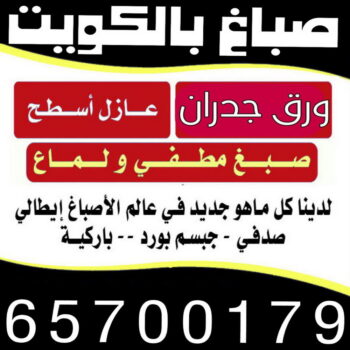 صباغ - ابوسلمان📞65700179 - صباغ القصور - صباغ القصر - صباغ الكويت - ورق جدران - بديل رخام -اصباغ الكويت - صباغ شاطر - صباغ رخيص