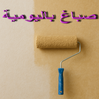 صباغ باليومية - اصباغ باليومية - ابوسلمان📞65700179 - صباغ رخيص باليومية - رقم صباغ باليومية - صباغ شاطر باليومية - صباغين باليومية - صباغ باليومية بالكويت