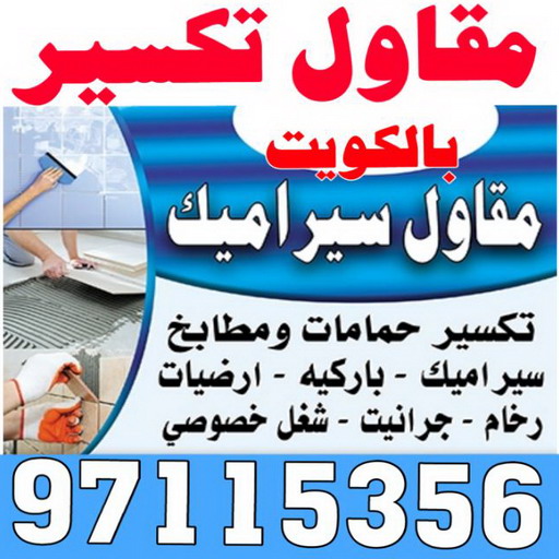 معلم تكسير - معلم تكسير بالكويت - مقاول تكسير بالكويت - تكسير خرسانه - تكسير ارضيات - تكسير حوائط - مقاول هدم - مقاول تكسير - الفرعون 97115356 1 معلم تكسير - معلم تكسير بالكويت - مقاول تكسير بالكويت - تكسير خرسانه - تكسير ارضيات - تكسير حوائط - مقاول هدم - مقاول تكسير - الفرعون 97115356