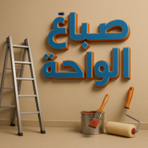 صباغ الواحة