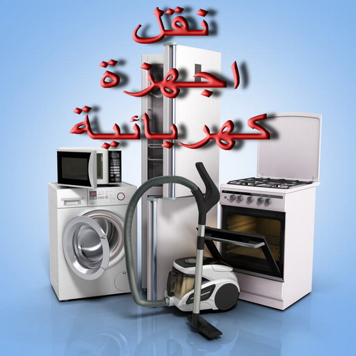 نقل اجهزة كهربائية - شركة الوطنية 97841800 - نقل الاجهزة الكهربائية - نقل جهاز رياضة - نقل اثاث - نقل عفش - نقل عفش الكويت - نقل عفش وانيت - نقليات عفش 1 نقل اجهزة كهربائية - شركة الوطنية 97841800 - نقل الاجهزة الكهربائية - نقل جهاز رياضة - نقل اثاث - نقل عفش - نقل عفش الكويت - نقل عفش وانيت - نقليات عفش