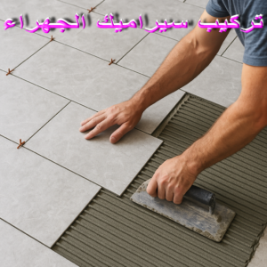 تركيب سيراميك الجهراء