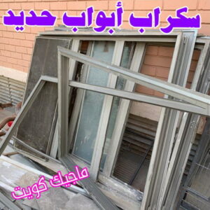 سكراب ابواب حديد شراء سكراب - نشتري السكراب - افغاني فيصل📞97993435 - نشتري سكراب - سكراب الكويت - سكراب حديد - سكراب المنيوم - سكراب - نشتري سكراب الكويت - نشتري السيارات - نشتري حديد سكراب - ارقام سكراب