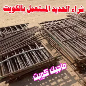 شراء الحديد المستعمل بالكويت شراء سكراب - نشتري السكراب - افغاني فيصل📞97993435 - نشتري سكراب - سكراب الكويت - سكراب حديد - سكراب المنيوم - سكراب - نشتري سكراب الكويت - نشتري السيارات - نشتري حديد سكراب - ارقام سكراب