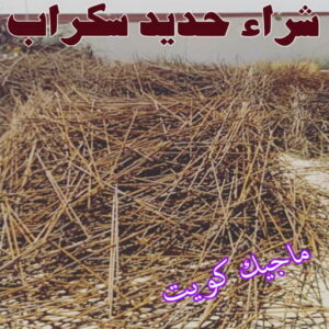 شراء سكراب حديد