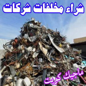 شراء مخلفات سكراب شراء سكراب - نشتري السكراب - افغاني فيصل📞97993435 - نشتري سكراب - سكراب الكويت - سكراب حديد - سكراب المنيوم - سكراب - نشتري سكراب الكويت - نشتري السيارات - نشتري حديد سكراب - ارقام سكراب