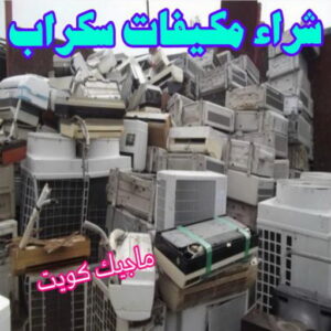 شراء مكيفات سكراب شراء سكراب - نشتري السكراب - افغاني فيصل📞97993435 - نشتري سكراب - سكراب الكويت - سكراب حديد - سكراب المنيوم - سكراب - نشتري سكراب الكويت - نشتري السيارات - نشتري حديد سكراب - ارقام سكراب
