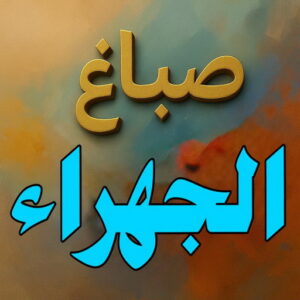 صباغ الجهراء