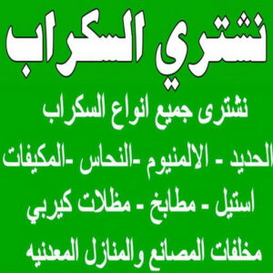 نشتري السكراب ابوشنودة شراء سكراب - نشتري السكراب - افغاني فيصل📞97993435 - نشتري سكراب - سكراب الكويت - سكراب حديد - سكراب المنيوم - سكراب - نشتري سكراب الكويت - نشتري السيارات - نشتري حديد سكراب - ارقام سكراب