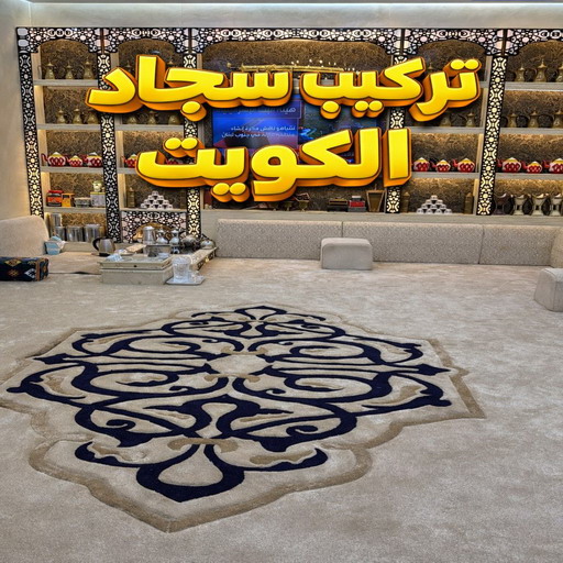 تركيب سجاد - سجاد قص بالمتر - ابوكريم 51463324 - سجاد قص بالكويت - محلات سجاد الضجيج انستقرام - بيع سجاد - فني سجاد - قص سجاد - سجاد الكويت - سجاد قص الضجيج 1 تركيب سجاد - سجاد قص بالمتر - ابوكريم 51463324 - سجاد قص بالكويت - محلات سجاد الضجيج انستقرام - بيع سجاد - فني سجاد - قص سجاد - سجاد الكويت - سجاد قص الضجيج