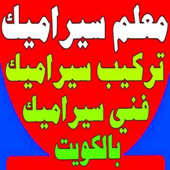 معلم سيراميك - الاتصال 50021621