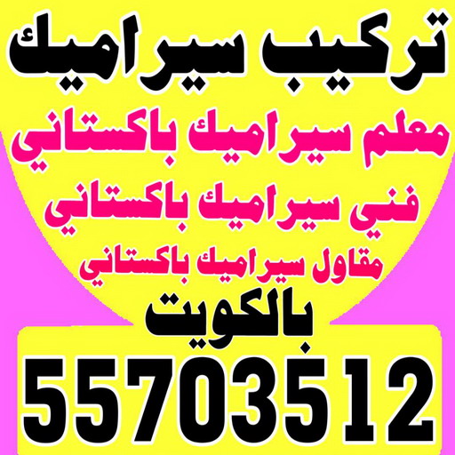 تركيب سيراميك باكستاني - معلم سيراميك باكستاني - ابوحسن باكستاني📞55703512 - فني سيراميك - مقاول سيراميك - معلم سيراميك - معلم سيراميك الكويت - معلم سيراميك هندي 1 تركيب سيراميك باكستاني - معلم سيراميك باكستاني - ابوحسن باكستاني📞55703512 - فني سيراميك - مقاول سيراميك - معلم سيراميك - معلم سيراميك الكويت - معلم سيراميك هندي