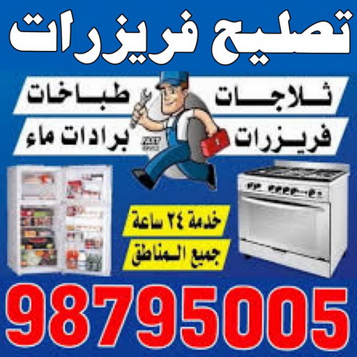 تصليح فريزرات - فنى تصليح فريزرات - ابوحسين 98795005 - تصليح غسالات بالكويت - تصليح طباخات - تصليح ثلاجات - تصليح نشافات - تصليح تكييف 1 تصليح فريزرات - فنى تصليح فريزرات - ابوحسين 98795005 - تصليح غسالات بالكويت - تصليح طباخات - تصليح ثلاجات - تصليح نشافات - تصليح تكييف