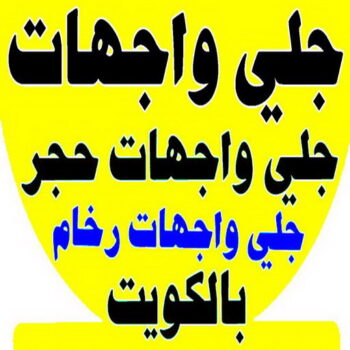 جلي واجهات - تنظيف واجهات - دليل وطنية📞99663955 - جلي واجهات الكويت - رقم جلي واجهات - شركة جلي واجهات - جلي واجهات حجر - جلي الواجهات