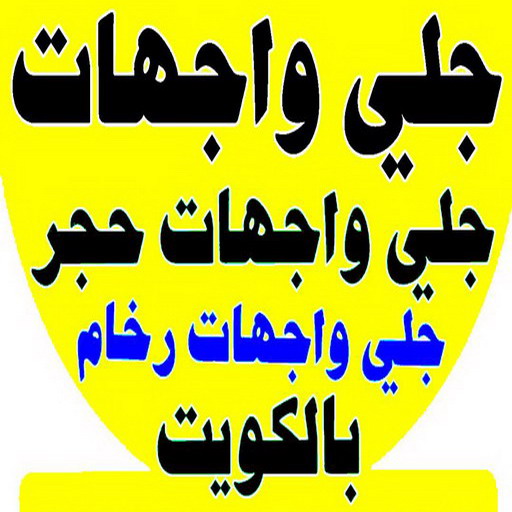 جلي واجهات - تنظيف واجهات - دليل وطنية📞99663955 - جلي واجهات الكويت - رقم جلي واجهات - شركة جلي واجهات - جلي واجهات حجر - جلي الواجهات 1 جلي واجهات - تنظيف واجهات - دليل وطنية📞99663955 - جلي واجهات الكويت - رقم جلي واجهات - شركة جلي واجهات - جلي واجهات حجر - جلي الواجهات