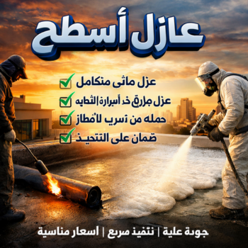 مقاول عازل - عازل اسطح - ابومكة📞55901990 - عازل جيتاروف - عازل اسطح جيتاروف - عزل اسطح - شركة عازل - عوازل - عازل فوم - عازل امريكي - عازل مائي