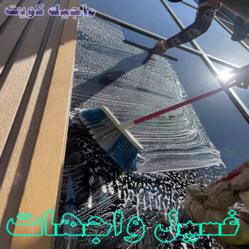 تنظيف واجهات - شركة تنظيف الواجهات - دليل وطنية📞99663955 - شركة تنظيف واجهات - تنظيف واجهات حجر - تنظيف واجهات زجاج - تنظيف واجهات مباني - غسيل واجهات - تنظيف الواجهات - تنظيف واجهات الكويت