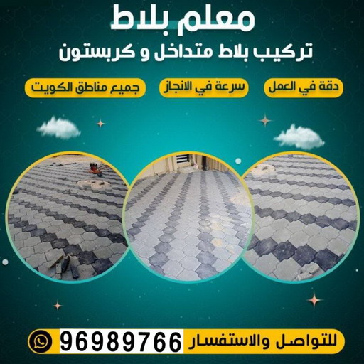 كربستون - مقاول كربستون - ابوحسين📞96989766 - بلاط متداخل -تركيب بلاط متداخل - مقاول بلاط - معلم بلاط - بلاط موزاييك - تركيب بلاط - تركيب كربستون - بلاط انترلوك - ارضيات انترلوك 1 كربستون - مقاول كربستون - ابوحسين📞96989766 - بلاط متداخل -تركيب بلاط متداخل - مقاول بلاط - معلم بلاط - بلاط موزاييك - تركيب بلاط - تركيب كربستون - بلاط انترلوك - ارضيات انترلوك