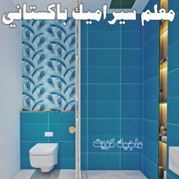 تركيب سيراميك - معلم سيراميك باكستاني - عرفان 50934043 - معلم سيراميك - فني سيراميك - تركيب بورسلان - مقاول سيراميك - معلم سيراميك هندي - تركيب رخام - معلم سيراميك ممتاز - تركيب سيراميك باكستاني