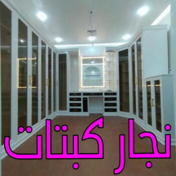 نجار غرف نوم - بالكويت📞51031444 - منجرة - تفصيل غرف نوم - منجرة غرف نوم - نجار - تفصيل كبتات - نجار كبتات - تفصيل كبت