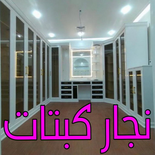 تفصيل كبتات - نجار كبتات - نجار غرف نوم - بالكويت📞66627768 - منجرة - تفصيل غرف نوم 66627768 - منجرة غرف نوم 66627768 - نجار - كبتات تخزين - كبتات ملابس - تفصيل كبت 1 تفصيل كبتات - نجار كبتات - نجار غرف نوم - بالكويت📞66627768 - منجرة - تفصيل غرف نوم 66627768 - منجرة غرف نوم 66627768 - نجار - كبتات تخزين - كبتات ملابس - تفصيل كبت