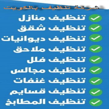 شركة تنظيف - تنظيف منازل - تنظيف 50464050 - شركة تنظيف رخيص - تعقيم منازل - شركة تنظيف شقق - تنظيف رخيص - تنظيف شقق - تنظيف فلل وشقق - شركة تنظيف منازل