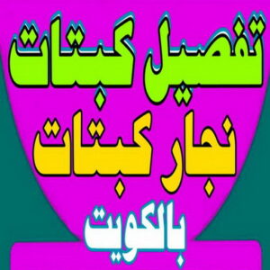 تفصيل كبتات 2000 نجار غرف نوم - بالكويت📞51031444 - منجرة - تفصيل غرف نوم - منجرة غرف نوم - نجار - تفصيل كبتات - نجار كبتات - تفصيل كبت