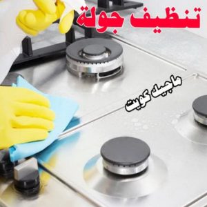 تنظيف جولة شركة تنظيف - تنظيف منازل - دليل وطنية📞99663955 - شركة تنظيف رخيص - تعقيم منازل - شركة تنظيف شقق - تنظيف رخيص - تنظيف شقق - تنظيف فلل وشقق - شركة تنظيف منازل