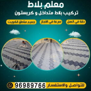كربستون - تركيب بلاط متداخل - ابوحسين📞96989766 - بلاط متداخل - مقاول بلاط - معلم بلاط - بلاط موزاييك - تركيب بلاط - تركيب كربستون - بلاط انترلوك - ارضيات انترلوك 3 معلم بلاط بالكويت كربستون - تركيب بلاط متداخل - ابوحسين📞96989766 - بلاط متداخل - مقاول بلاط - معلم بلاط - بلاط موزاييك - تركيب بلاط - تركيب كربستون - بلاط انترلوك - ارضيات انترلوك
