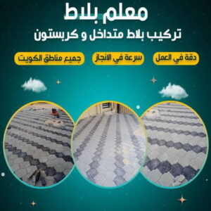 معلم بلاط بالكويت1 كربستون - مقاول كربستون - ابوحسين📞96989766 - بلاط متداخل -تركيب بلاط متداخل - مقاول بلاط - معلم بلاط - بلاط موزاييك - تركيب بلاط - تركيب كربستون - بلاط انترلوك - ارضيات انترلوك