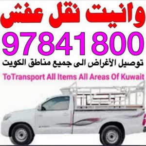 وانيت 16 وانيت نقل عفش - ابوعلى 97841800 - نقل عفش وانيت - وانيت نقل - رقم وانيت - وانيت نقل اثاث - وانيت نقل الكويت - وانيت نقل اغراض - راعى وانيت