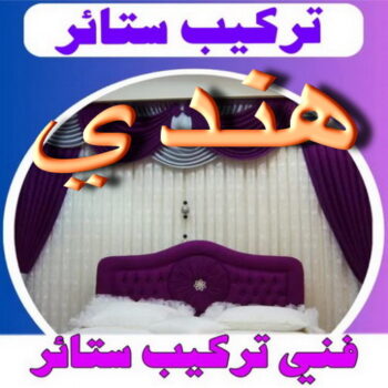 تركيب ستائر هندي – فني تركيب ستائر هندي – ياسر 55743955📞 – تركيب برادي – تركيب ستائر رول – رقم تركيب ستائر – فني ستائر – تركيب ستائر ايكيا – تركيب ستائر الكويت