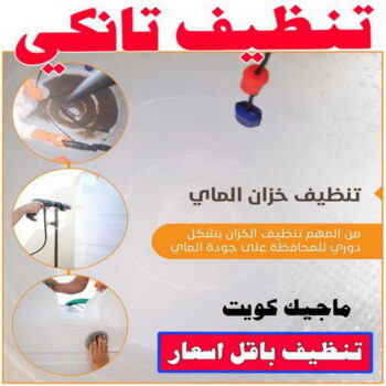 تنظيف تانكي - شركة تنظيف تانكي - دليل وطنية📞99663955 - تنظيف تانكي منازل - تنظيف خزان بالكويت - تنظيف خزانات - شركة تنظيف خزانات منازل بالكويت - شركة تنظيف الخزان - تنظيف الخزان