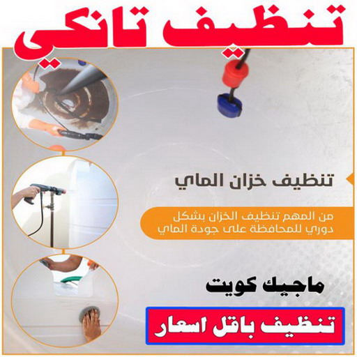 تنظيف تانكي - شركة تنظيف تانكي - دليل وطنية📞99663955 - تنظيف تانكي منازل - تنظيف خزان بالكويت - تنظيف خزانات - شركة تنظيف خزانات منازل بالكويت - شركة تنظيف الخزان - تنظيف الخزان 1 تنظيف تانكي - شركة تنظيف تانكي - دليل وطنية📞99663955 - تنظيف تانكي منازل - تنظيف خزان بالكويت - تنظيف خزانات - شركة تنظيف خزانات منازل بالكويت - شركة تنظيف الخزان - تنظيف الخزان