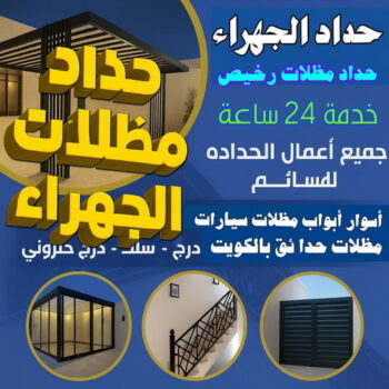 حداد الجهراء - حداد مظلات الجهراء - رفيق بنغالي📞66237591 - مظلات الجهراء - تصليح مظلات الجهراء - مظلات حدائق الجهراء -  حداد هندي الجهراء - مظلات سيارات الجهراء