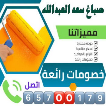 صباغ سعد العبدالله - اصباغ سعد العبد الله - ابوسلمان📞65700179 - صباغ رخيص بسعد العبدالله - صباغ منازل سعد العبدالله - رقم صباغ سعد العبدالله - صباغين سعد العبدالله - صباغ هندي سعد العبدالله
