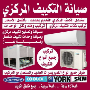 فني تكييف الجهراء - فني تكييف مركزي - جابر📞96987914 - صيانة تكييف - صيانة تكييف مركزي - فني تكييف بالكويت - فني تكييف وحدات - فني تكييف الكويت - شركة تكييف - تصليح تكييف