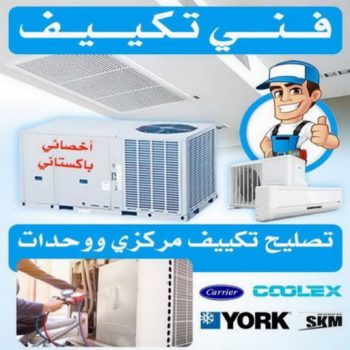 فني تكييف - فني تكييف مركزي - جابر📞96987914 - صيانة تكييف - صيانة تكييف مركزي - فني تكييف بالكويت - فني تكييف وحدات - فني تكييف الكويت - شركة تكييف - تصليح تكييف