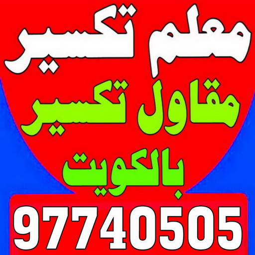 معلم تكسير - معلم تكسير بالكويت - مقاول تكسير - ابومحمد📞66692372 - مقاول تكسير بالكويت - تكسير خرسانه - تكسير ارضيات - تكسير حوائط - مقاول هدم - تكسير سيراميك 1 معلم تكسير - معلم تكسير بالكويت - مقاول تكسير - ابومحمد📞66692372 - مقاول تكسير بالكويت - تكسير خرسانه - تكسير ارضيات - تكسير حوائط - مقاول هدم - تكسير سيراميك