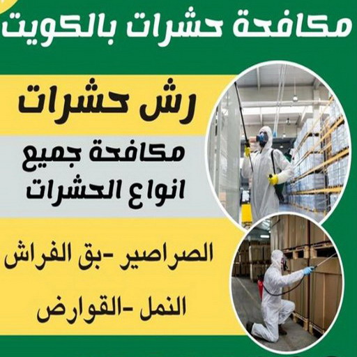 مكافحة حشرات - دليل وطنية📞99663955 - شركة مكافحة حشرات - مكافحة حشرات وقوارض - مكافحة بق - رش صراصير - مكافحة نمل - شركة حشرات - مكافحة فئران 1 مكافحة حشرات - دليل وطنية📞99663955 - شركة مكافحة حشرات - مكافحة حشرات وقوارض - مكافحة بق - رش صراصير - مكافحة نمل - شركة حشرات - مكافحة فئران